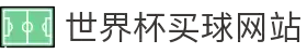 2026世界杯 (买球)中国官方网站-线上买球官方平台